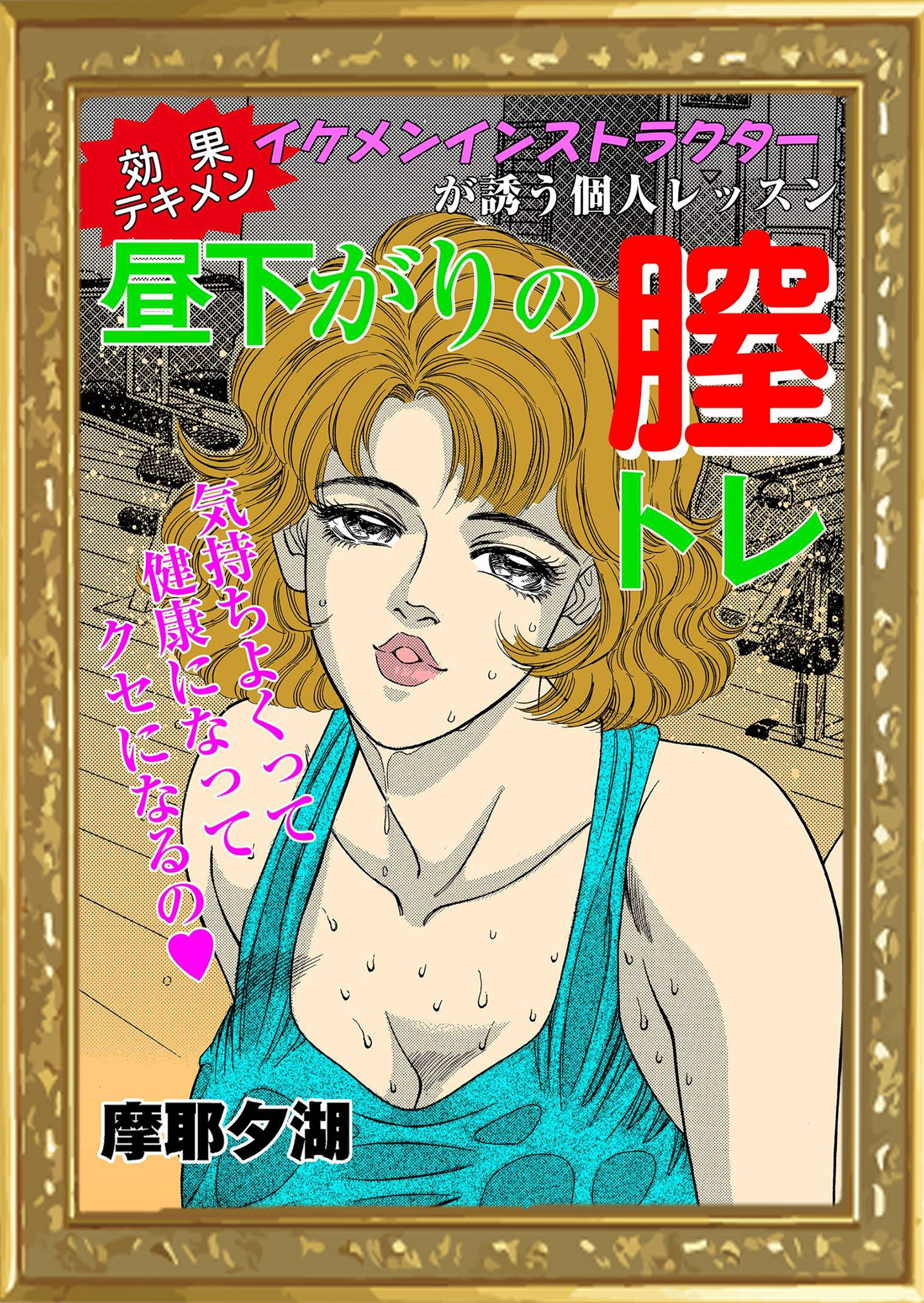 効果テキメン　昼下がりの膣トレ