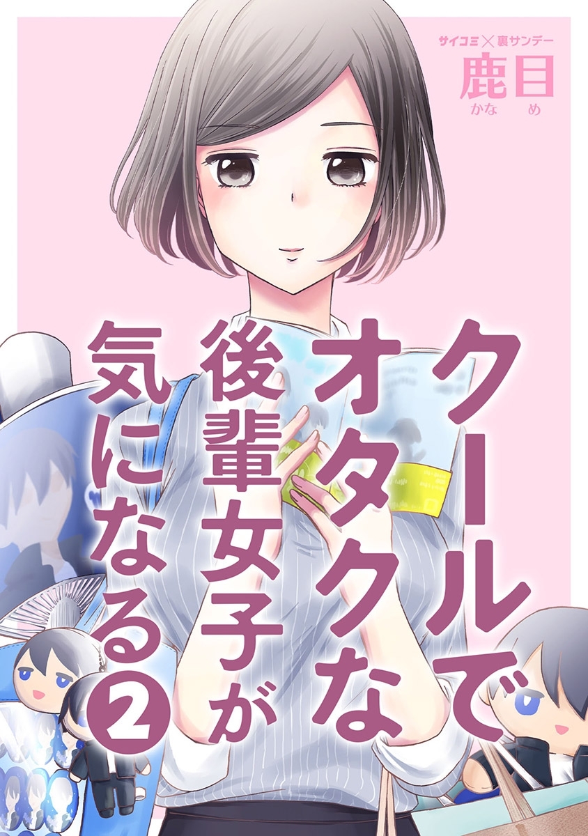 クールでオタクな後輩女子が気になる