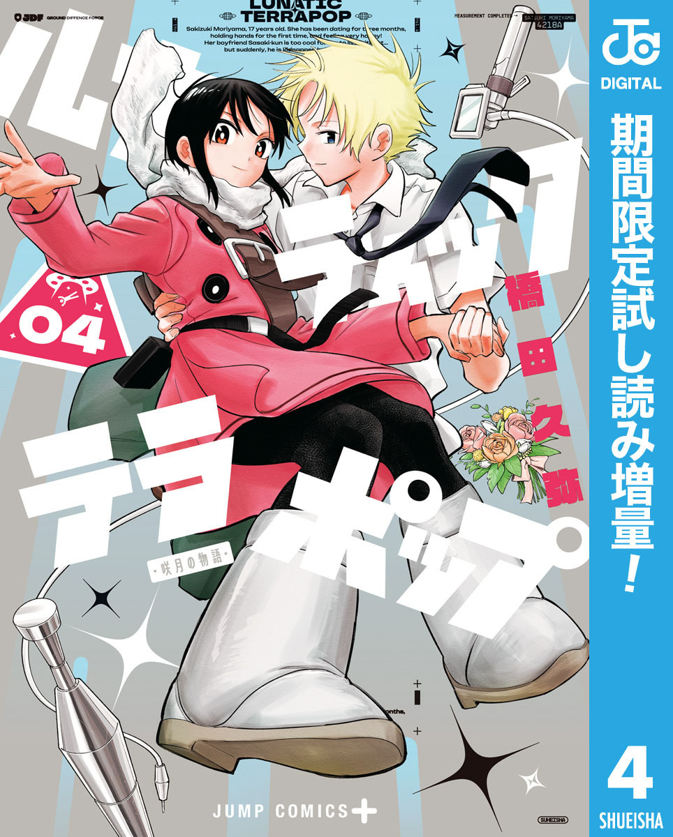 ルナティック・テラポップ【期間限定試し読み増量】 4