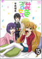 花色プロセス(分冊版) 【第15話】