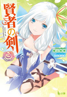 賢者の剣 2