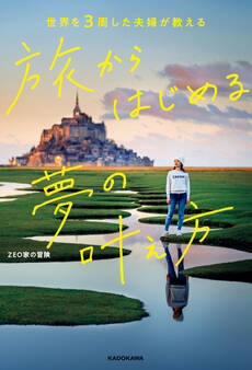 世界を3周した夫婦が教える 旅からはじめる夢の叶え方