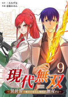 現代無双~異世界で魔法を覚えて、現代で無双する~(合本版)