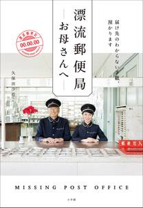 漂流郵便局　お母さんへ　届け先のわからない手紙、預かります