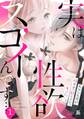 【期間限定 無料お試し版 閲覧期限2026年8月24日】実は性欲スゴイんです…元ヤン上司が好きで、欲しくて、食べたい。(1)