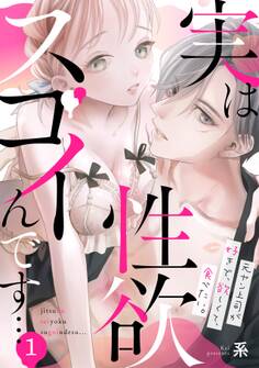 【期間限定 無料お試し版 閲覧期限2026年8月24日】実は性欲スゴイんです…元ヤン上司が好きで、欲しくて、食べたい。(1)