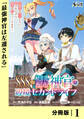 SSS級スキル配布神官の辺境セカンドライフ【分冊版】(ノヴァコミックス)1