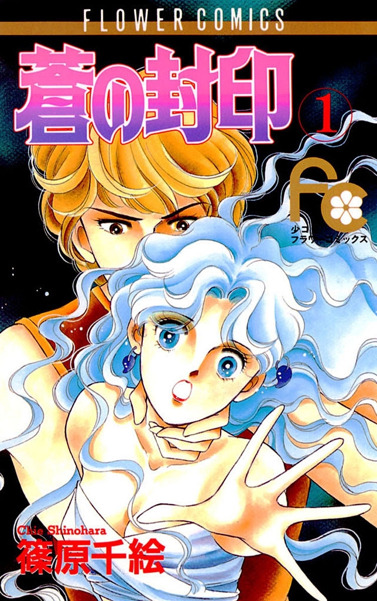 【期間限定　無料お試し版　閲覧期限2026年8月4日】蒼の封印　1