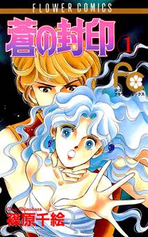 【期間限定 無料お試し版 閲覧期限2026年8月4日】蒼の封印 1