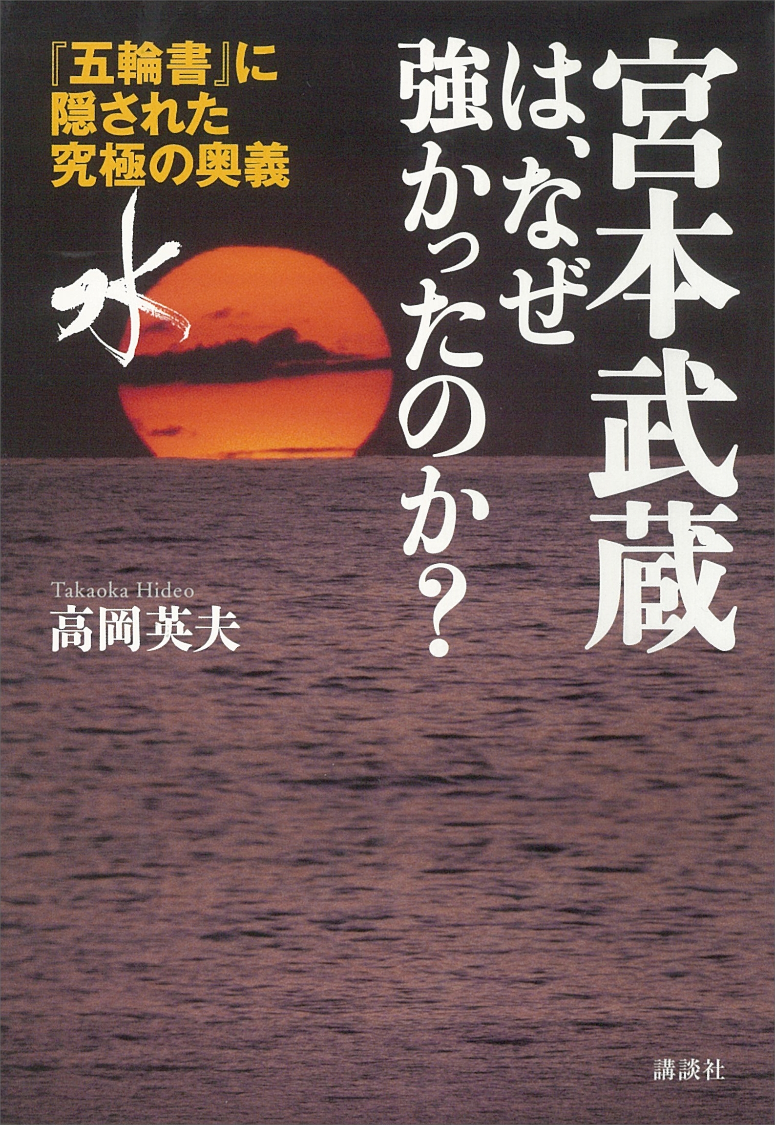 宮本武蔵は、なぜ強かったのか？　『五輪書』に隠された究極の奥義「水」