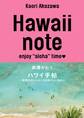 Hawaii note ハワイ手帖 ~気持ちのいいところとおいしいもの~