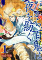 だから、百鬼は夜を紡ぐ(1)