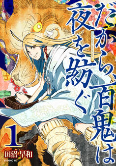 だから、百鬼は夜を紡ぐ(1)