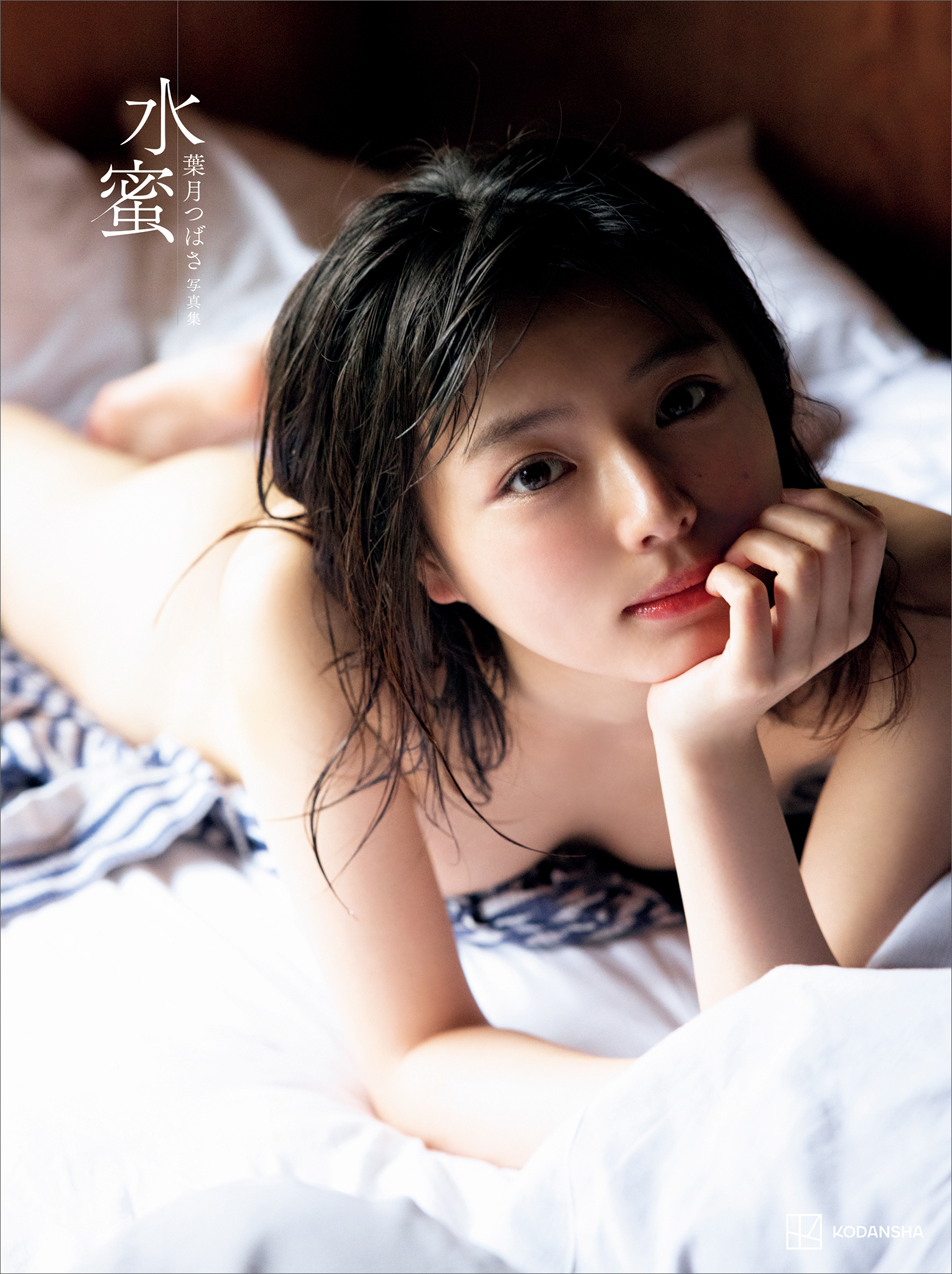 【電子版だけの特典カットつき！】葉月つばさ写真集　水蜜