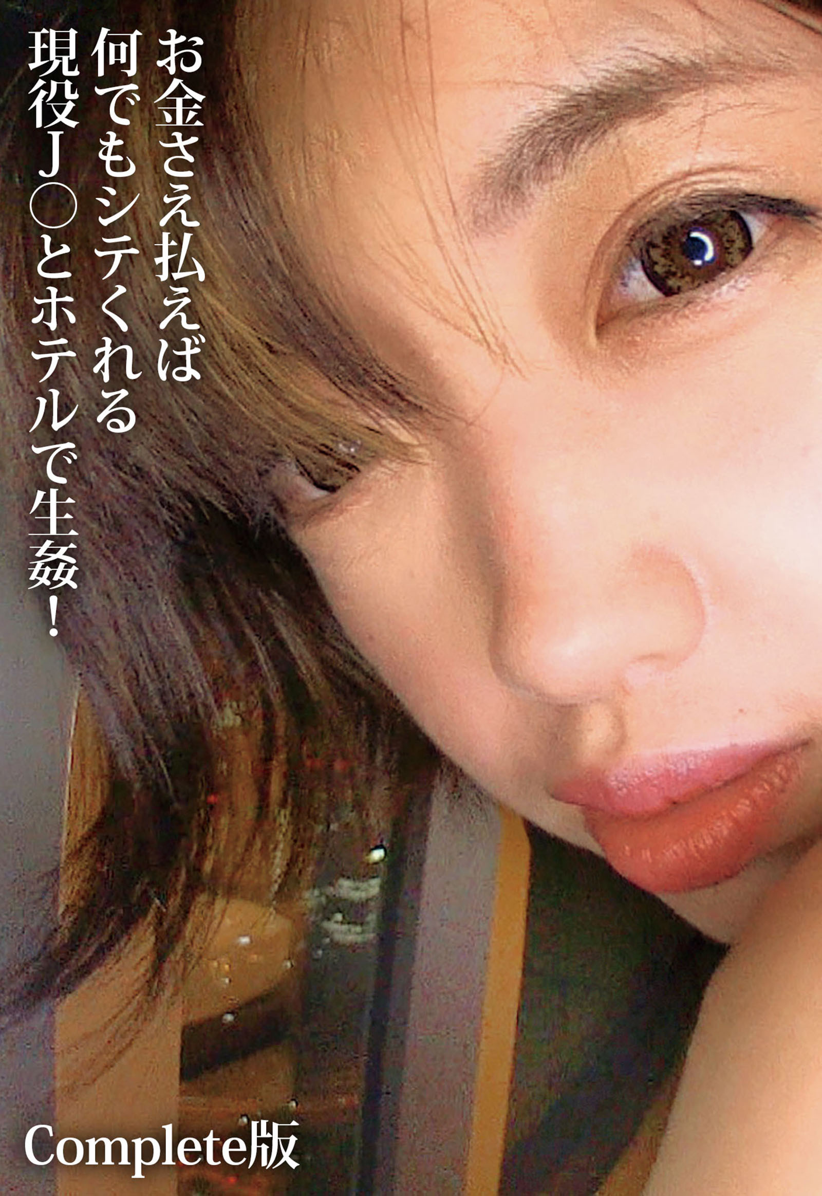 お金さえ払えば何でもシテくれる現役J〇とホテルで生姦！ Complete版