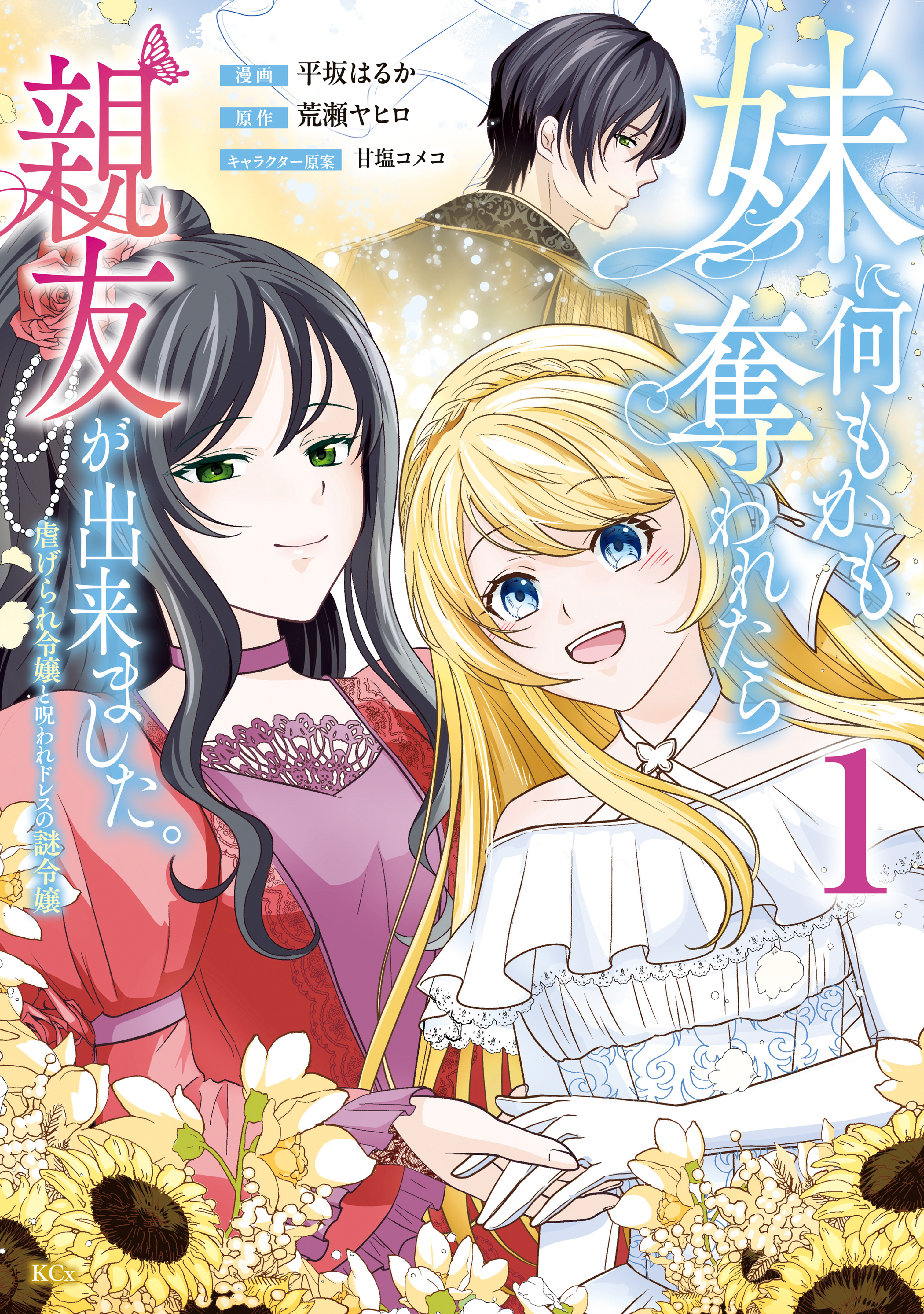 【期間限定　試し読み増量版　閲覧期限2026年9月29日】妹に何もかも奪われたら親友が出来ました。～虐げられ令嬢と呪われドレスの謎令嬢～（１）