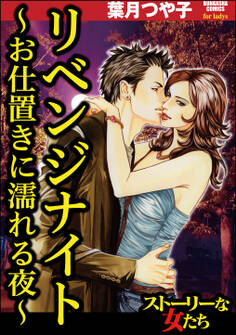 リベンジナイト ~お仕置きに濡れる夜~