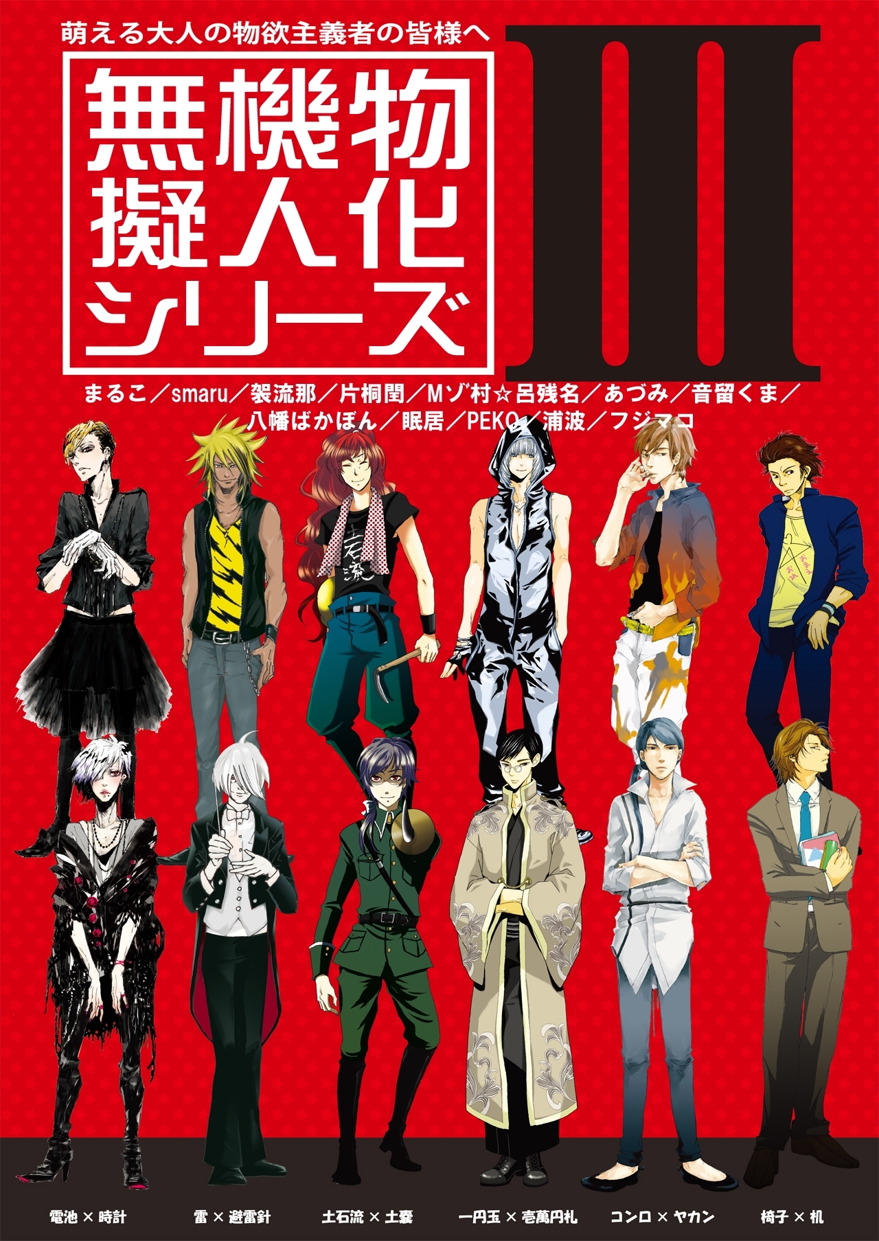 無機物擬人化シリーズ3