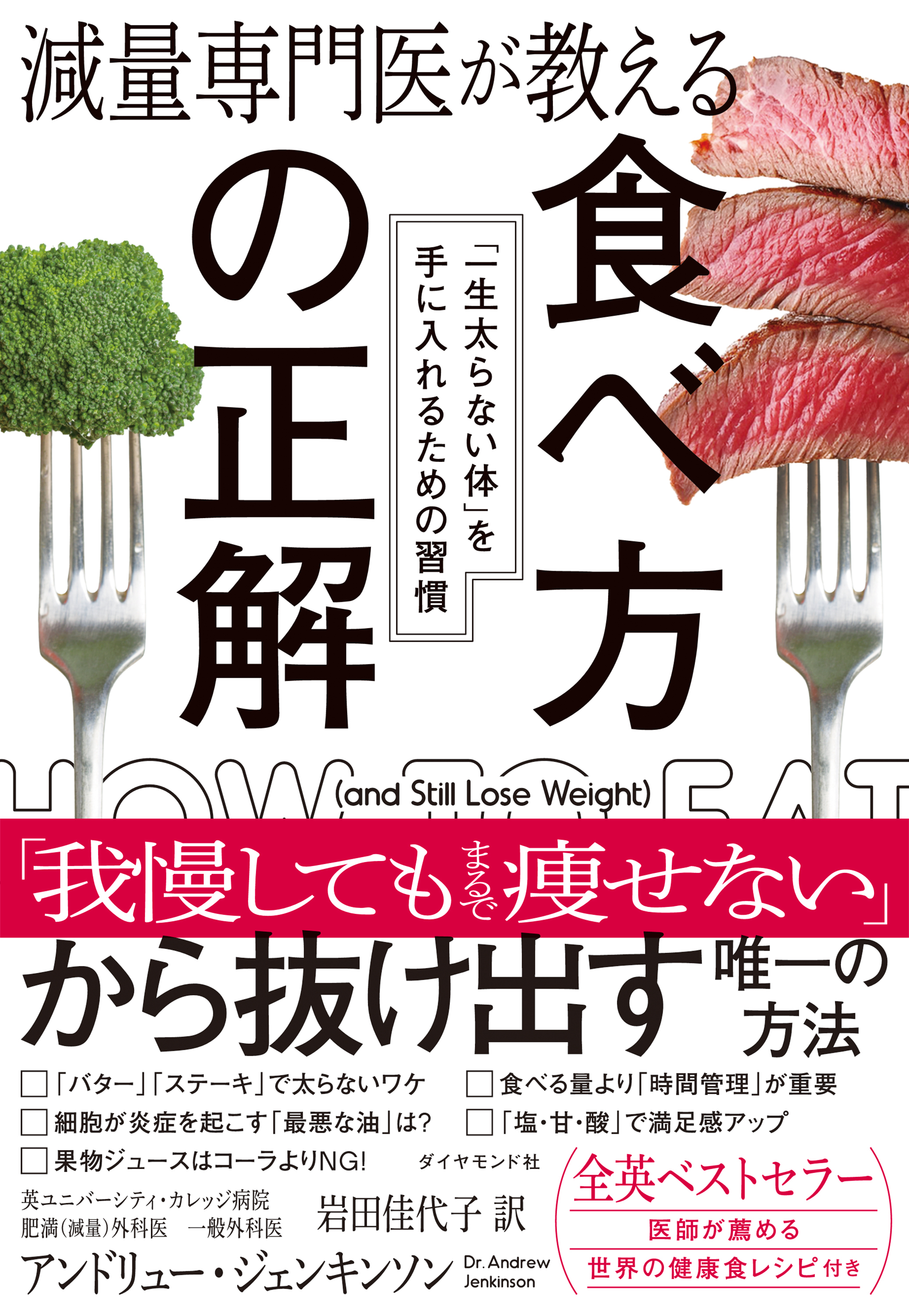 食べ方の正解　「一生太らない体」を手に入れるための習慣