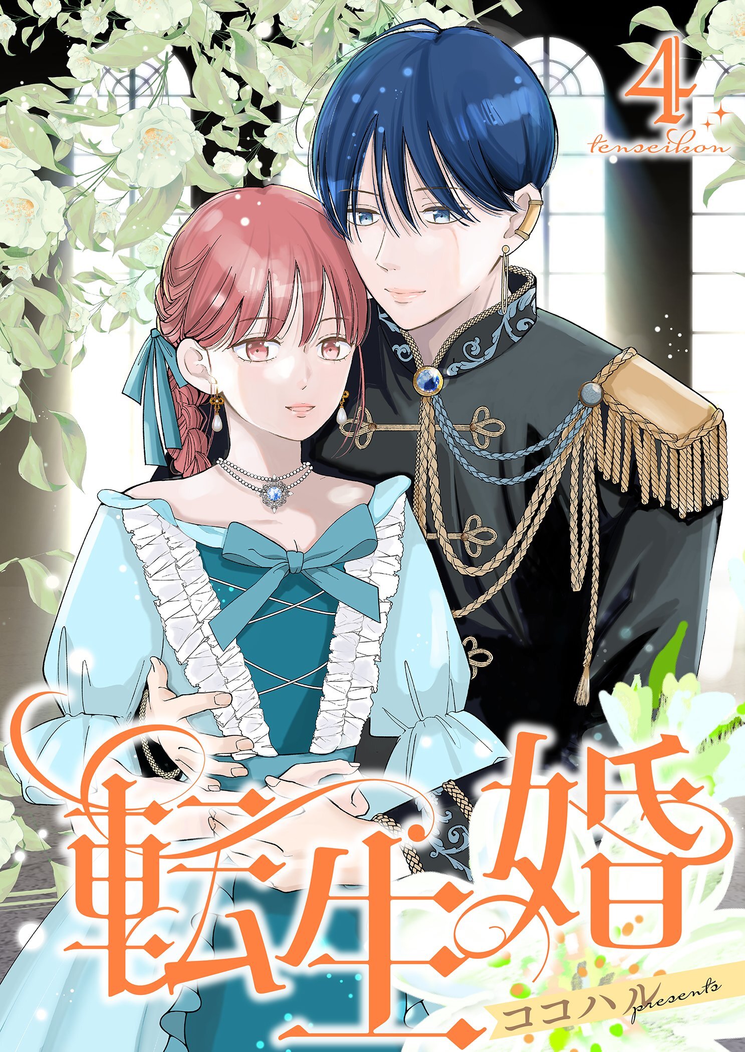 転生婚【描き下ろしおまけ付き特装版】 4