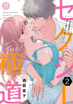 セクシー(元)極道~豹変義弟に押し倒されました~【電子単行本】