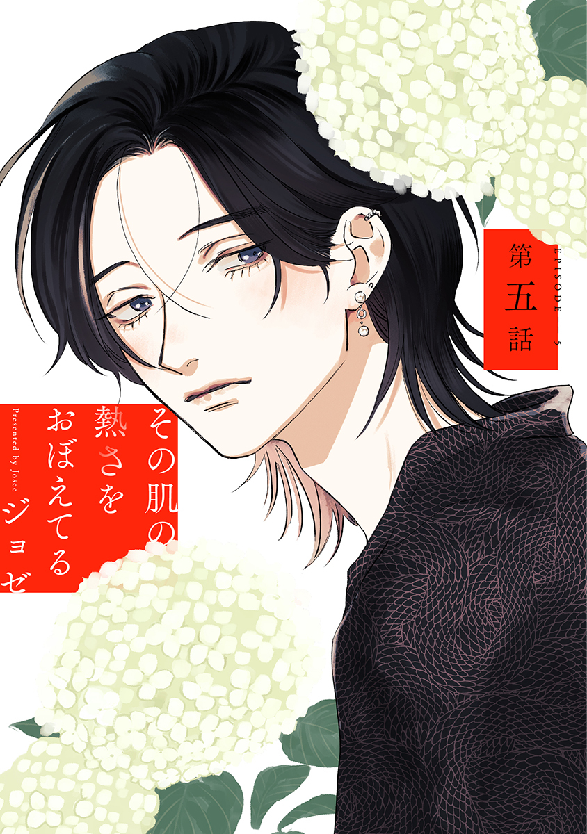 その肌の熱さをおぼえてる［ばら売り］第5話