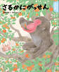 よみきかせ日本昔話 さるかにがっせん