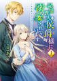 【期間限定 無料お試し版 閲覧期限2026年3月19日】記憶喪失の侯爵様に溺愛されています これは偽りの幸福ですか? 1