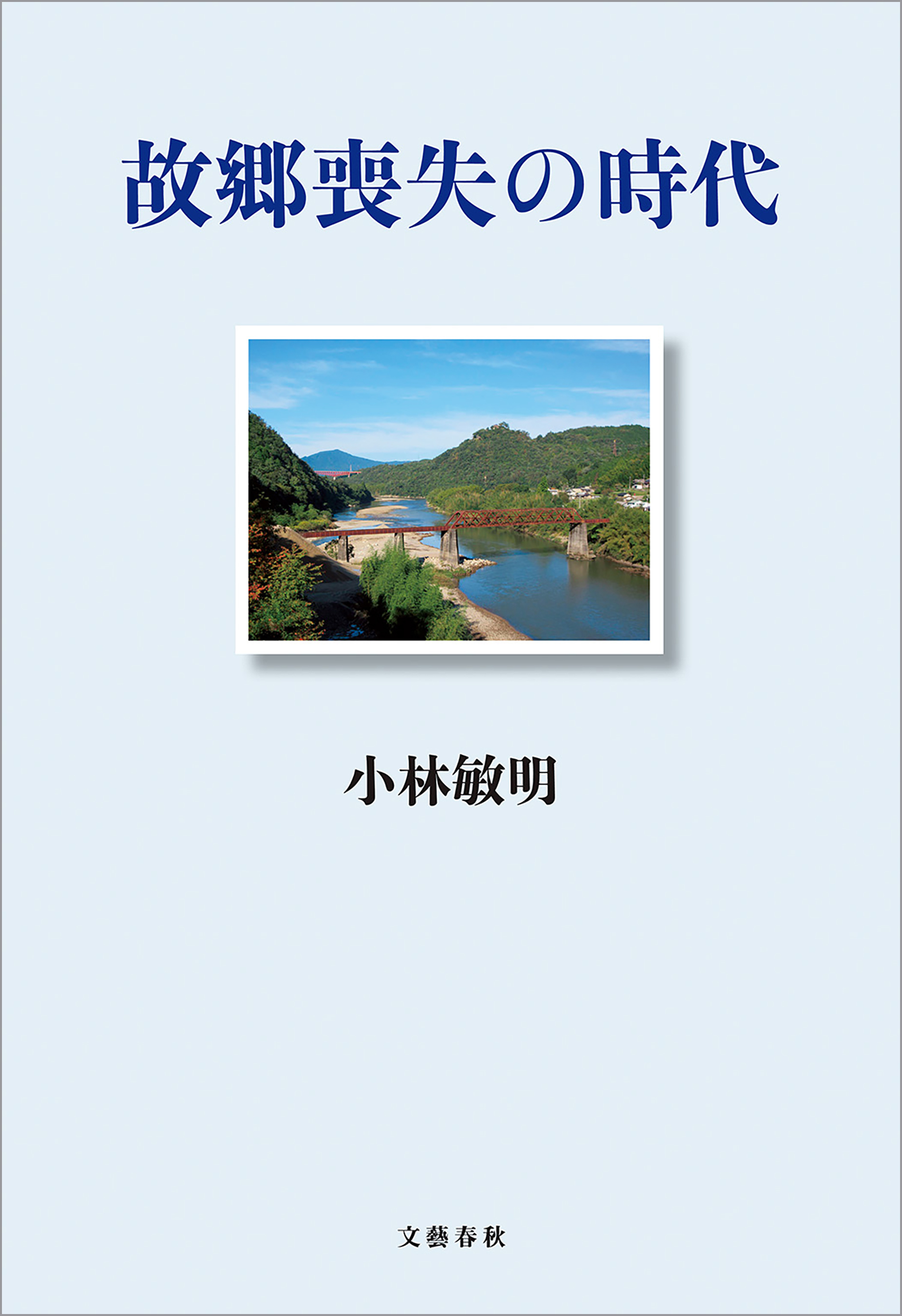 故郷喪失の時代