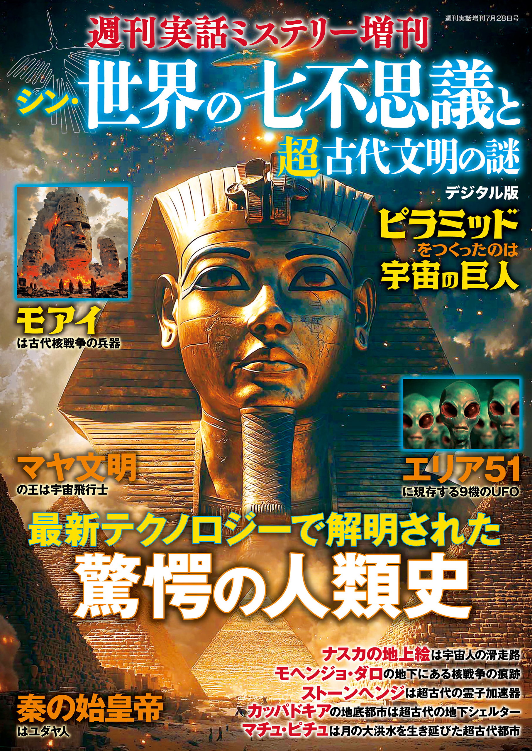 週刊実話 増刊　シン・世界の七不思議と超古代文明の謎