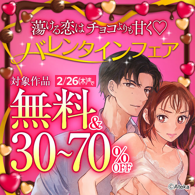 蕩ける恋はチョコよりも甘くバレンタインTLフェア