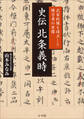 史伝 北条義時 ~武家政権を確立した権力者の実像~