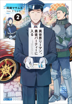 異世界リーマン