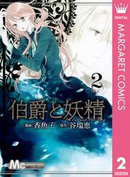 伯爵と妖精 2 無料 試し読みなら Amebaマンガ 旧 読書のお時間です