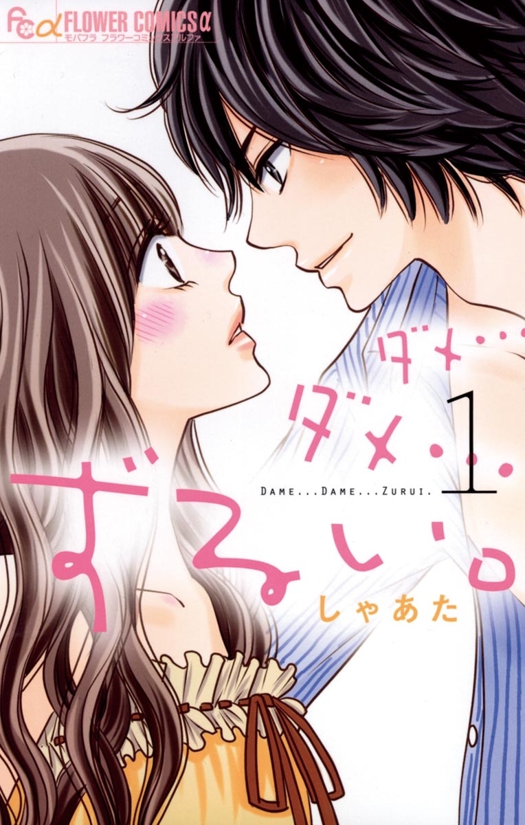 【期間限定　無料お試し版　閲覧期限2026年4月23日】ダメ…ダメ…ずるい。　1