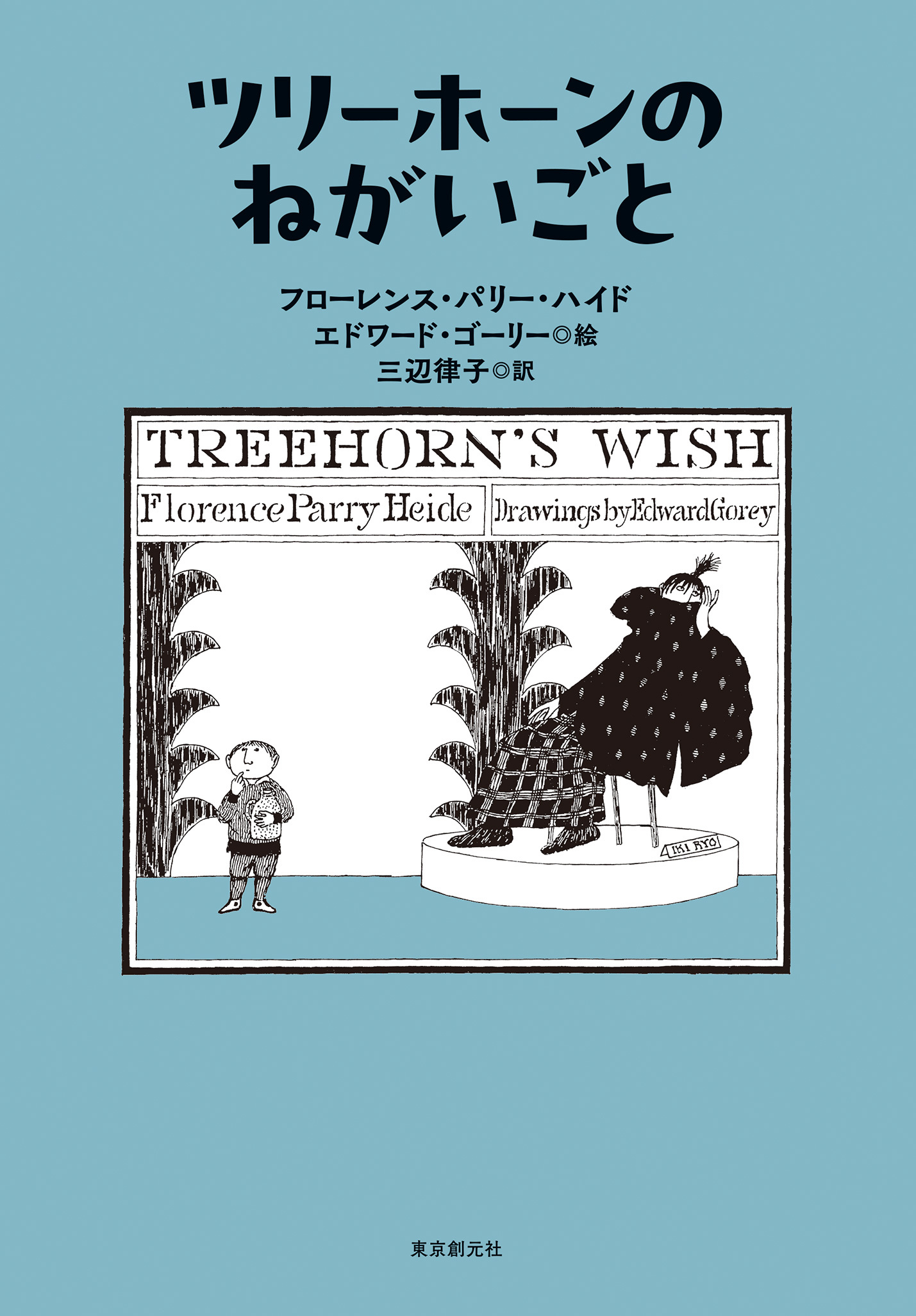 〈ツリーホーン〉シリーズ