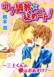 ウブ調教★秘めゴト！～三上くんの奥はおあずけ？～ ： 1