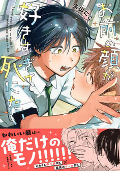 お前の顔が好きすぎて死にたい【単行本版】(電子限定描き下ろし付き)