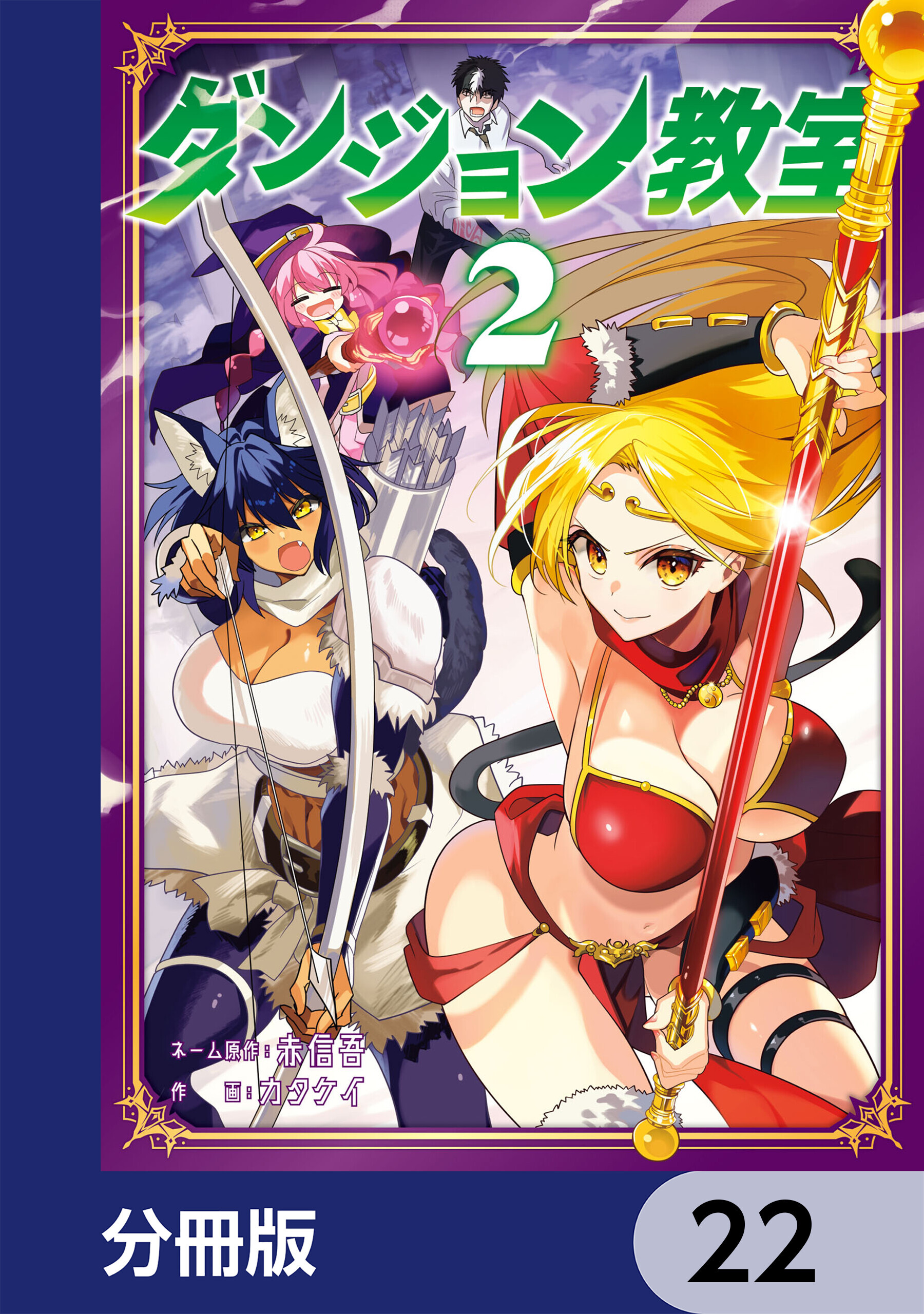 ダンジョン教室【分冊版】