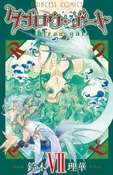 タブロウ・ゲート　VII