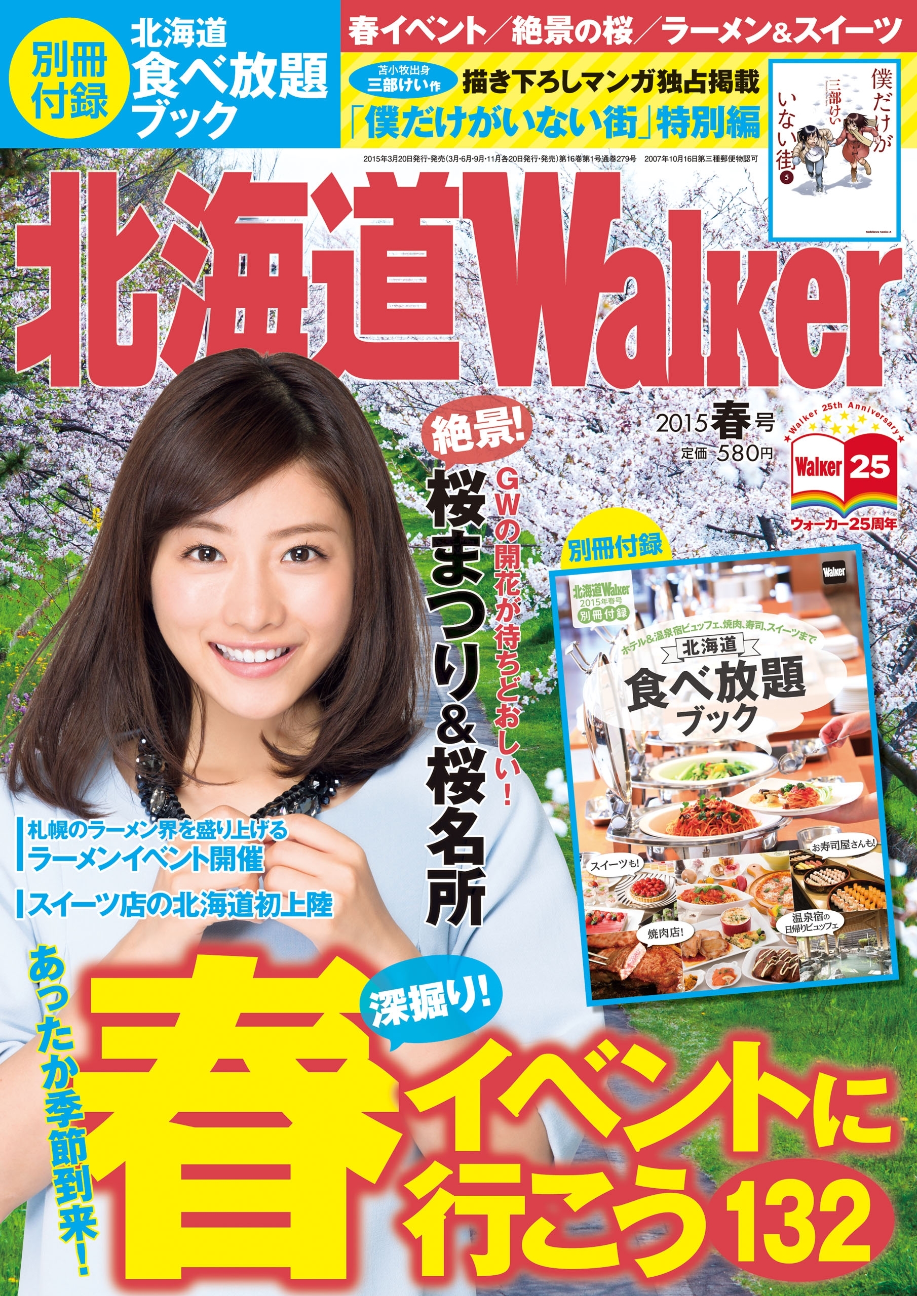 HokkaidoWalker北海道ウォーカー　2015　春号