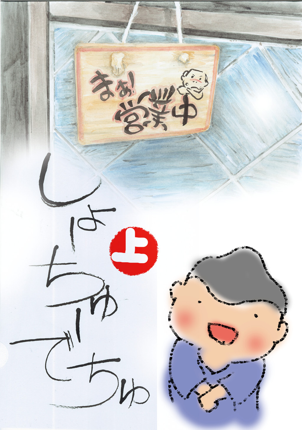 【期間限定　無料お試し版】しょーちゅーでちゅ(1)