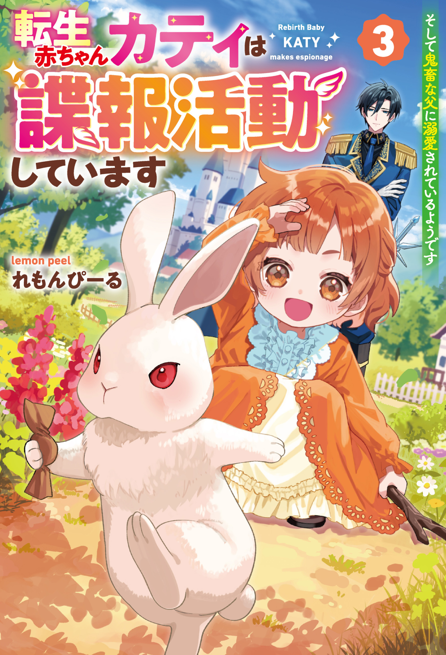 転生赤ちゃんカティは諜報活動しています　そして鬼畜な父に溺愛されているようです３
