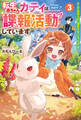 転生赤ちゃんカティは諜報活動しています そして鬼畜な父に溺愛されているようです3