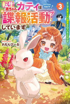 転生赤ちゃんカティは諜報活動しています そして鬼畜な父に溺愛されているようです3