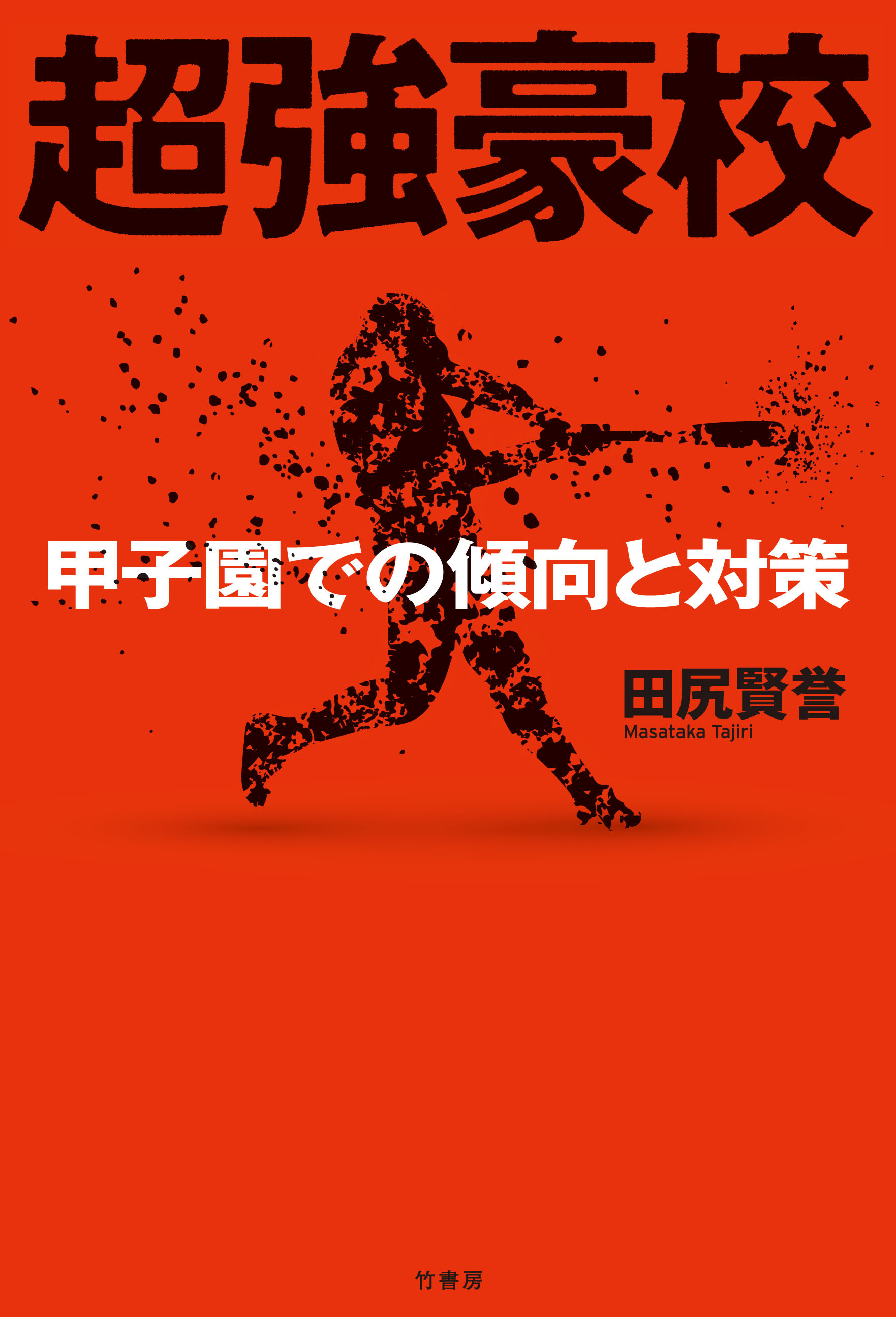 超強豪校 甲子園での傾向と対策