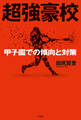 超強豪校 甲子園での傾向と対策