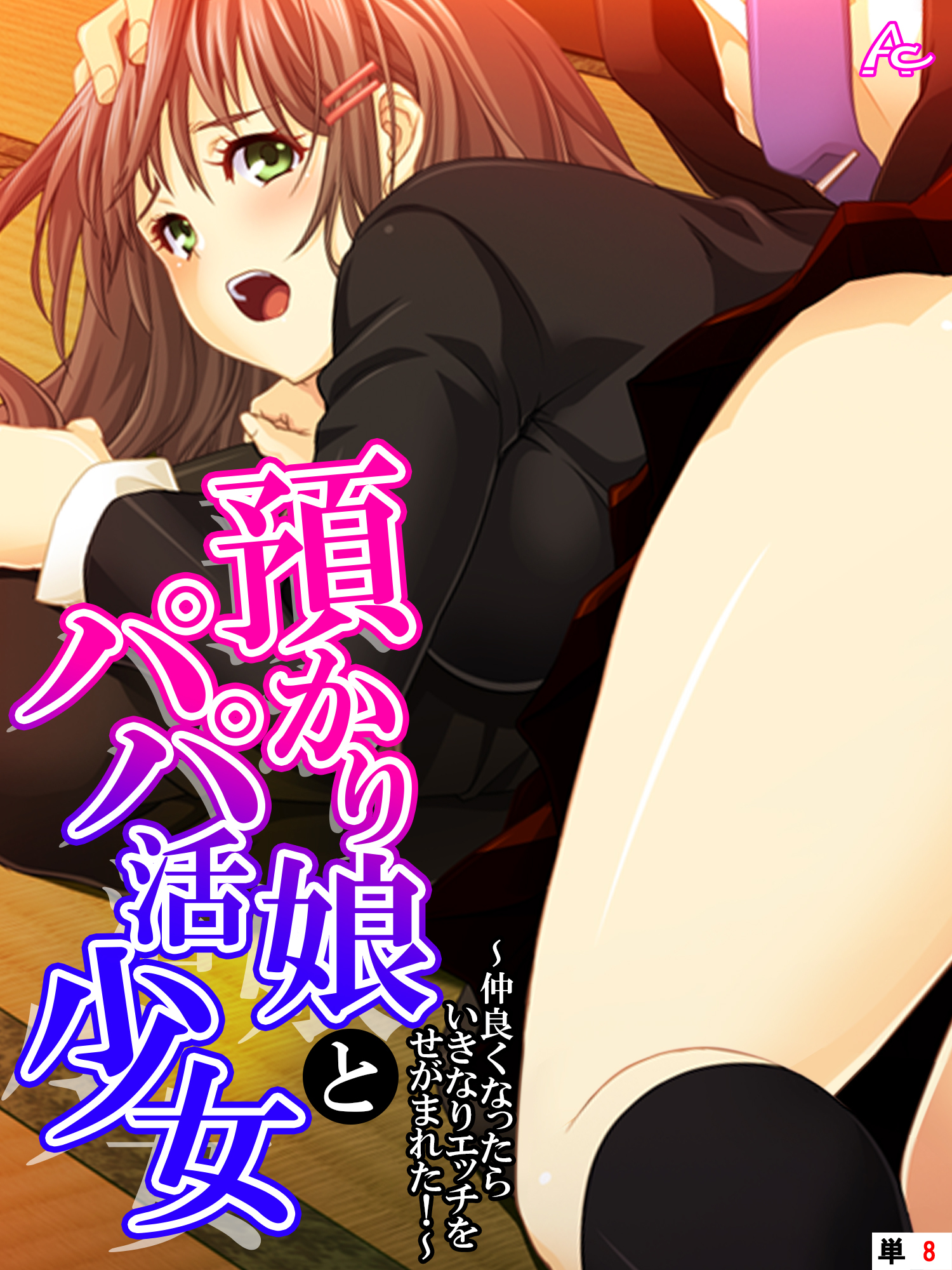 預かり娘とパパ活少女 ～仲良くなったらいきなりエッチをせがまれた！～　（単話）　第８話