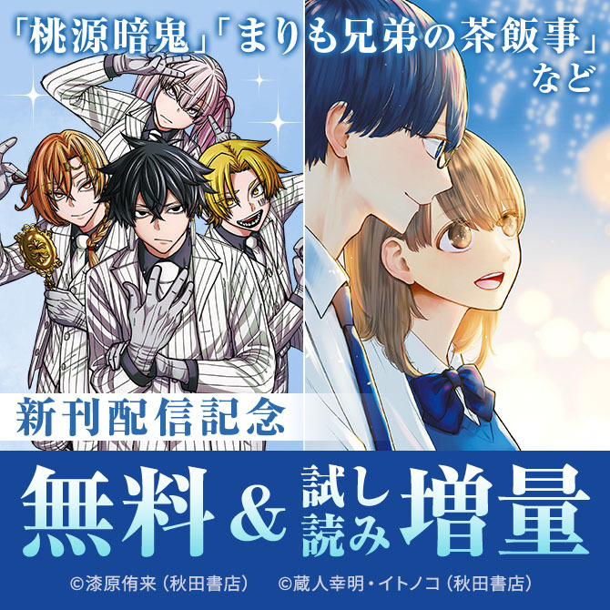 「桃源暗鬼」最新29巻発売記念フェア！