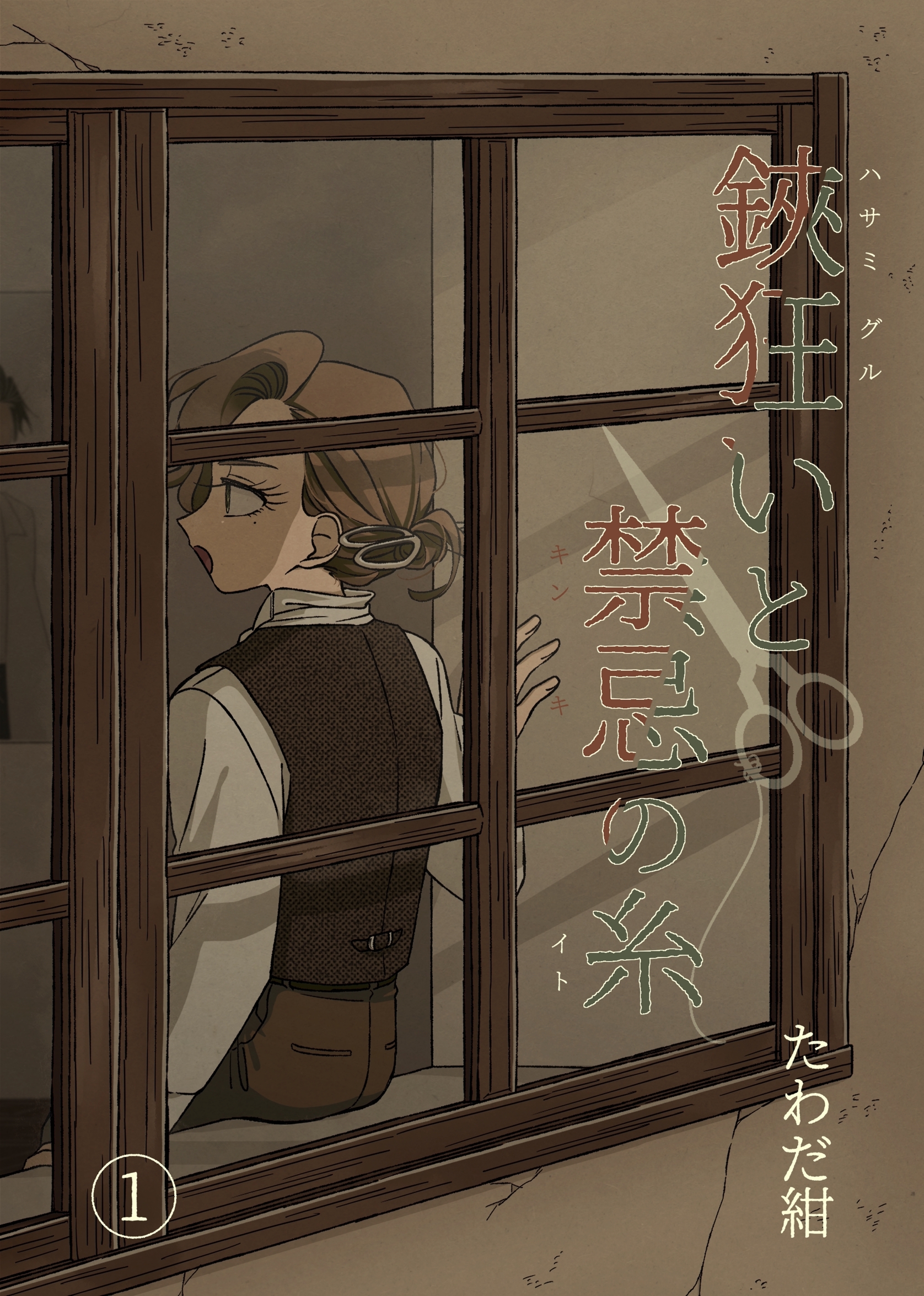 【期間限定　無料お試し版】鋏狂いと禁忌の糸(1)